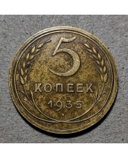 СССР 5 копеек 1935 Новый Тип #2